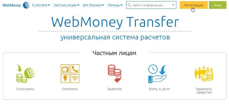 Регистрация Webmoney